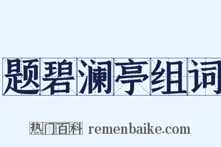 题碧澜亭组词是什么意思的图片